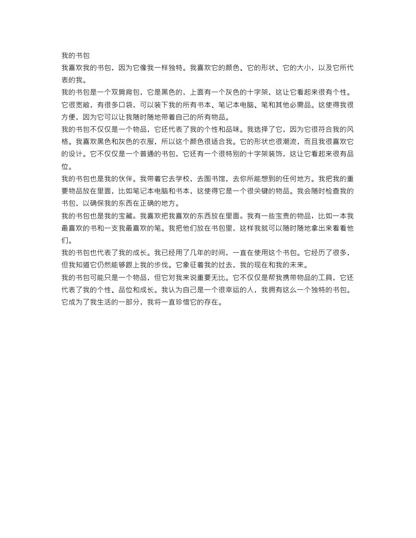 我的书包作文范文1000字