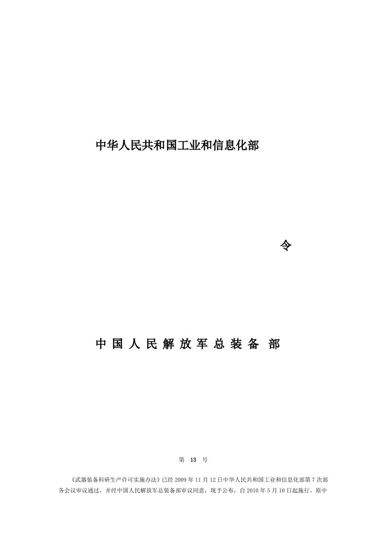 武器装备科研生产许可实施办法(工业和信息化部令第13号)