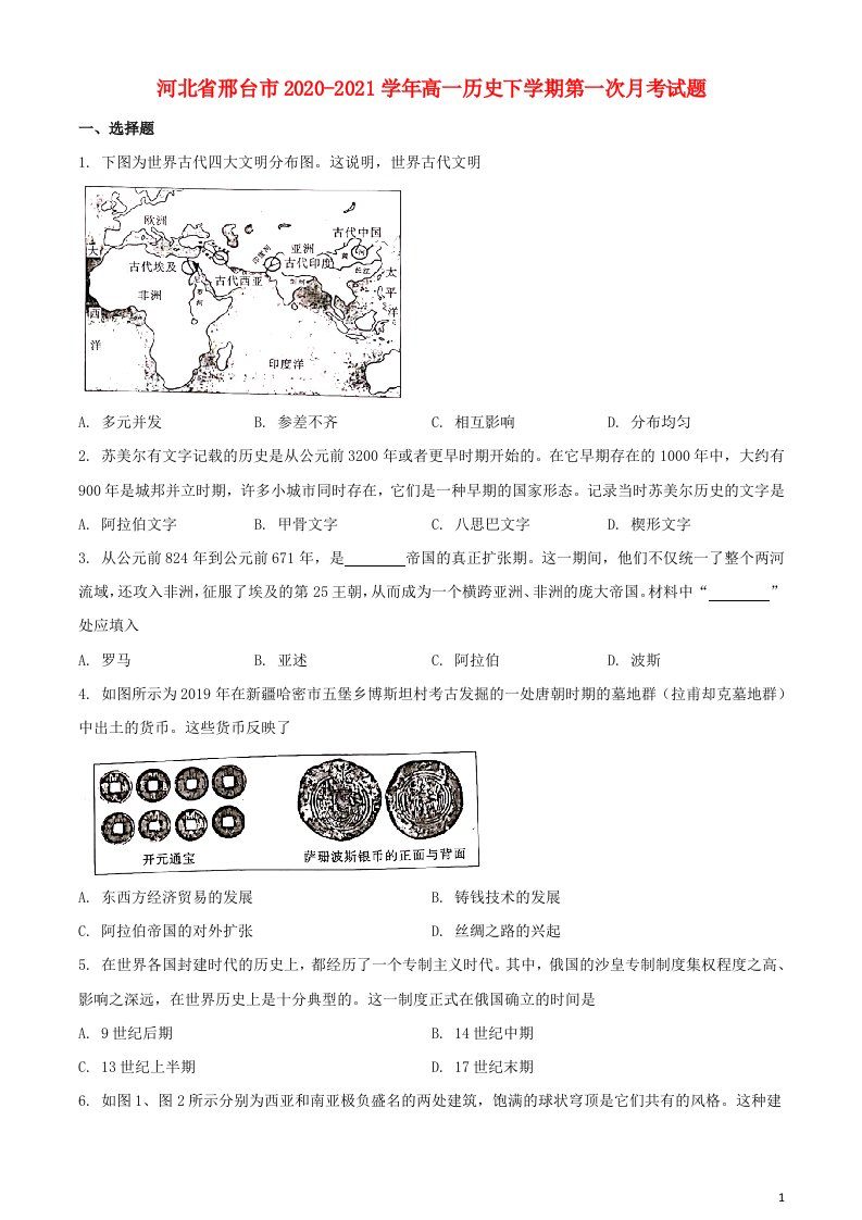 河北省邢台市2020_2021学年高一历史下学期第一次月考试题