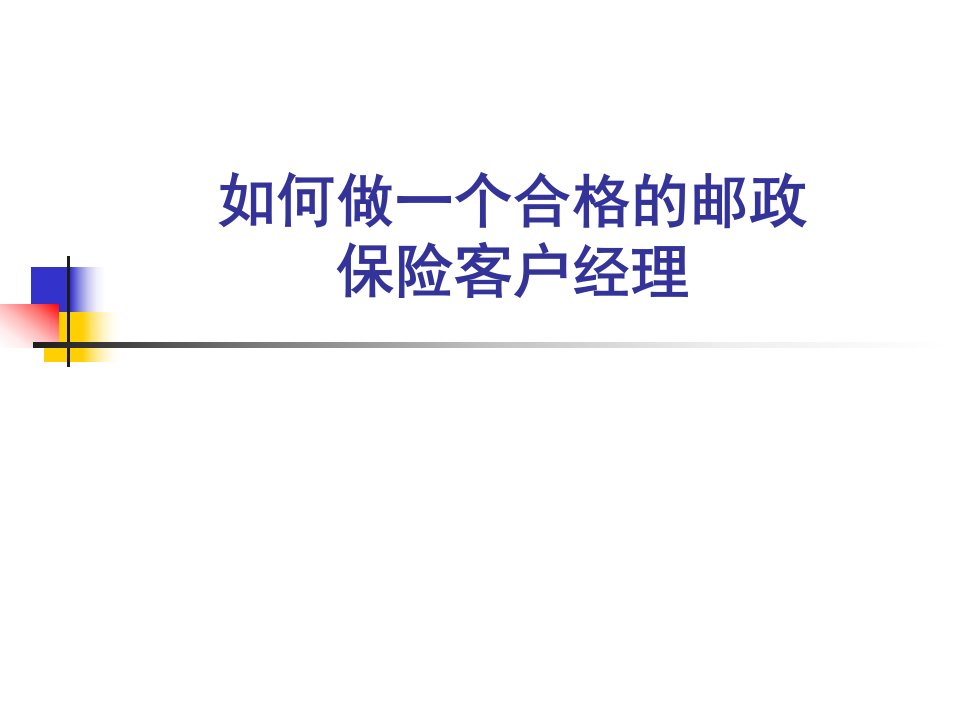 培训课件：如何做一个邮政保险代理业务客户经理