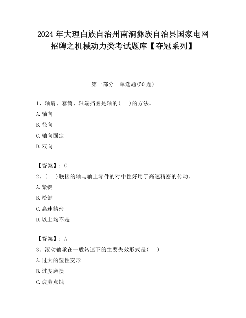 2024年大理白族自治州南涧彝族自治县国家电网招聘之机械动力类考试题库【夺冠系列】