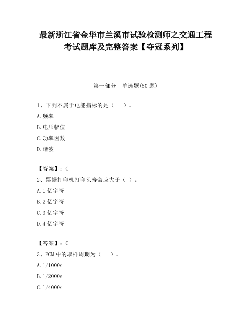 最新浙江省金华市兰溪市试验检测师之交通工程考试题库及完整答案【夺冠系列】