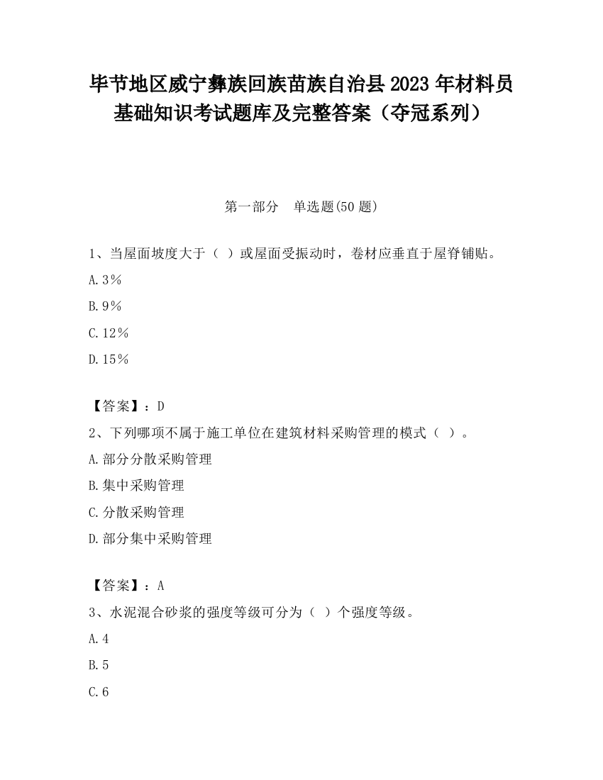 毕节地区威宁彝族回族苗族自治县2023年材料员基础知识考试题库及完整答案（夺冠系列）