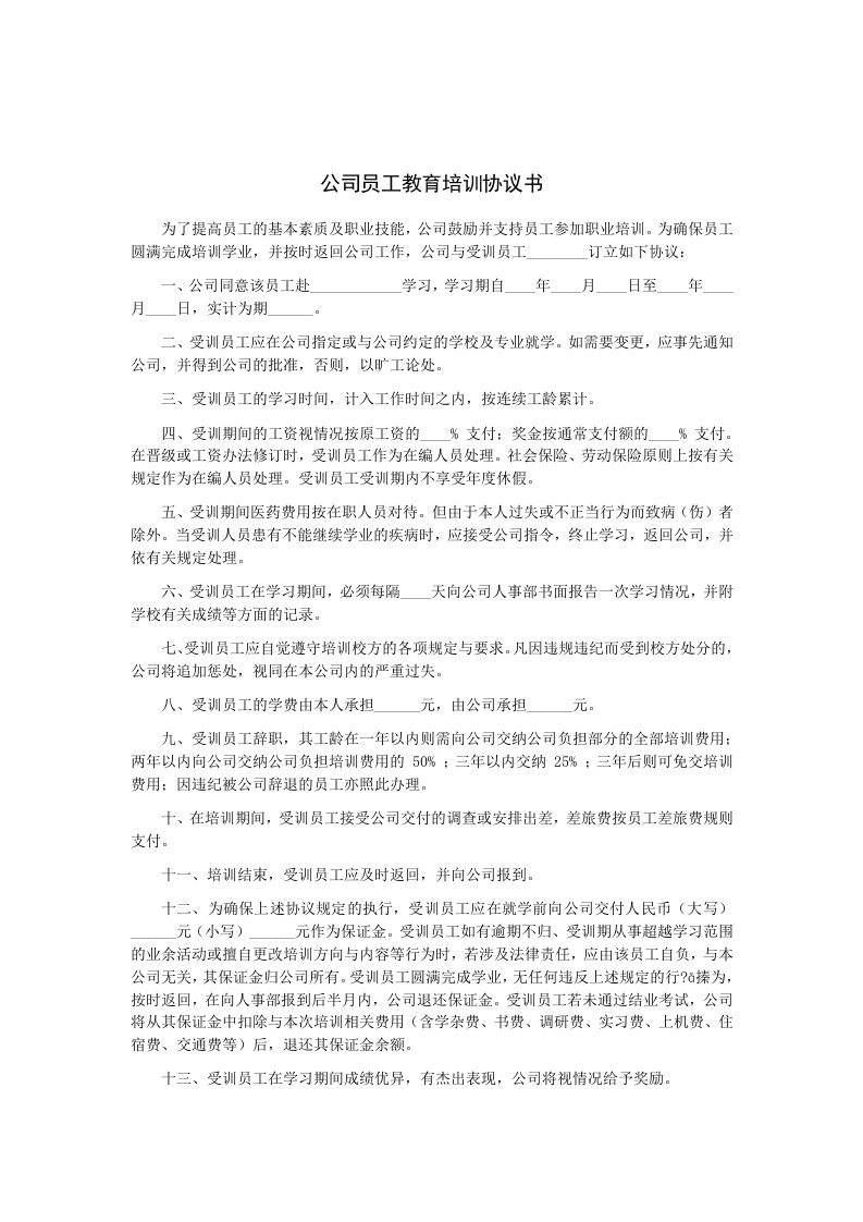 公司员工教育培训协议书