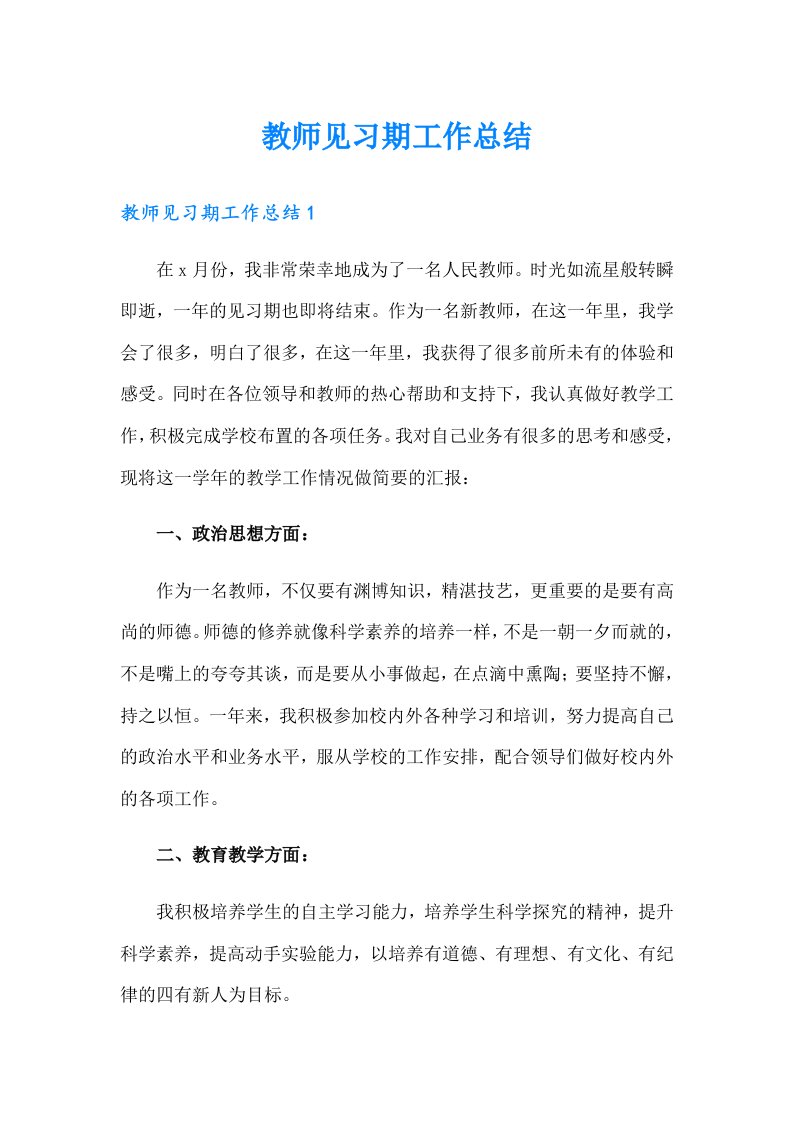 教师见习期工作总结