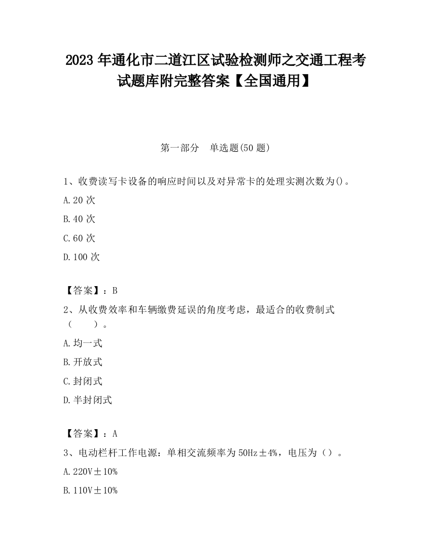 2023年通化市二道江区试验检测师之交通工程考试题库附完整答案【全国通用】