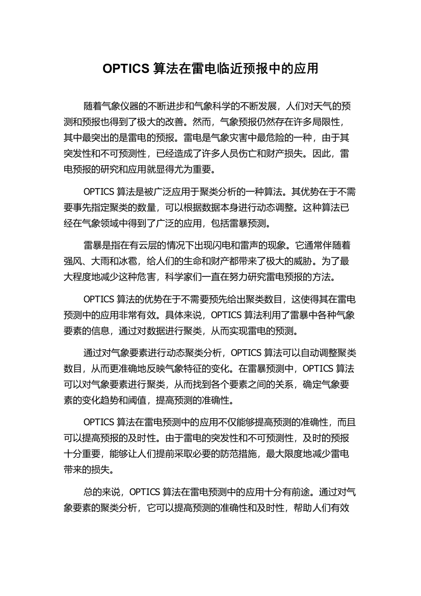 OPTICS算法在雷电临近预报中的应用