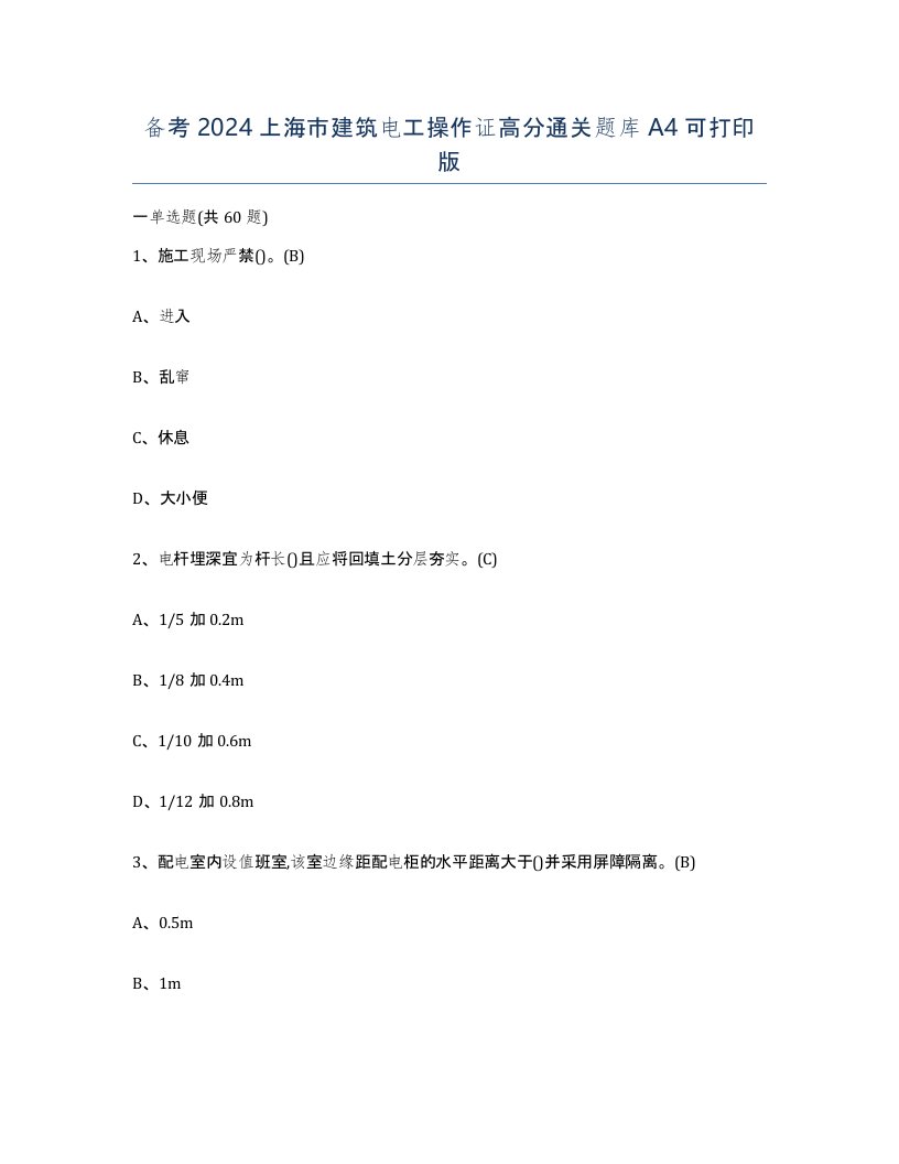 备考2024上海市建筑电工操作证高分通关题库A4可打印版