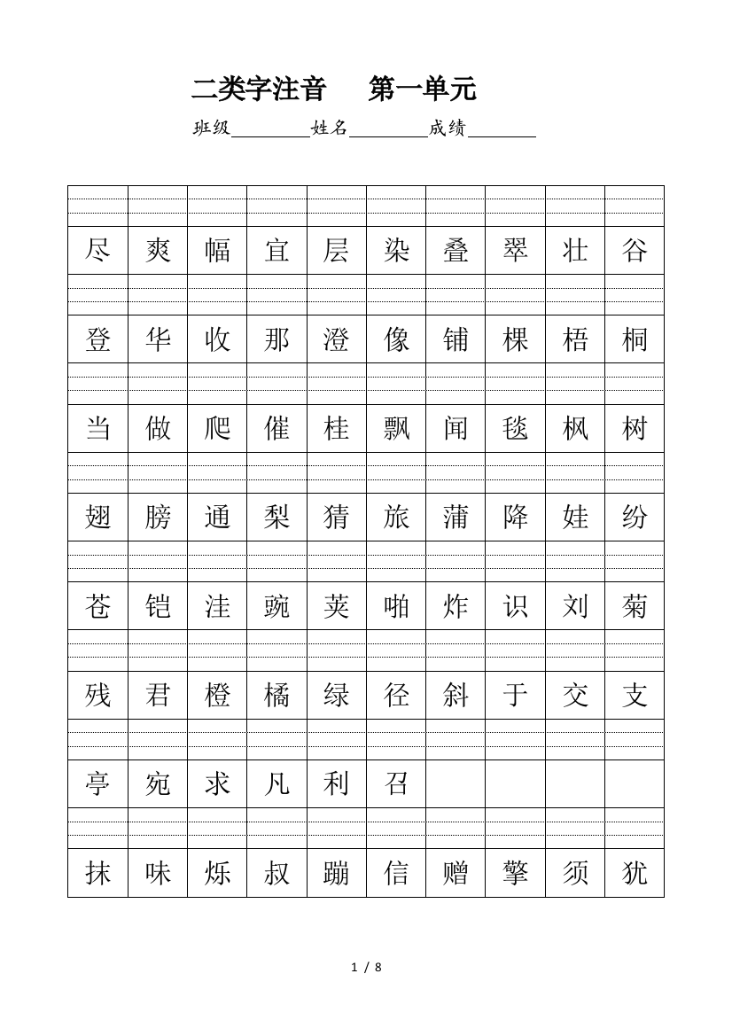 上册二类字注音修改