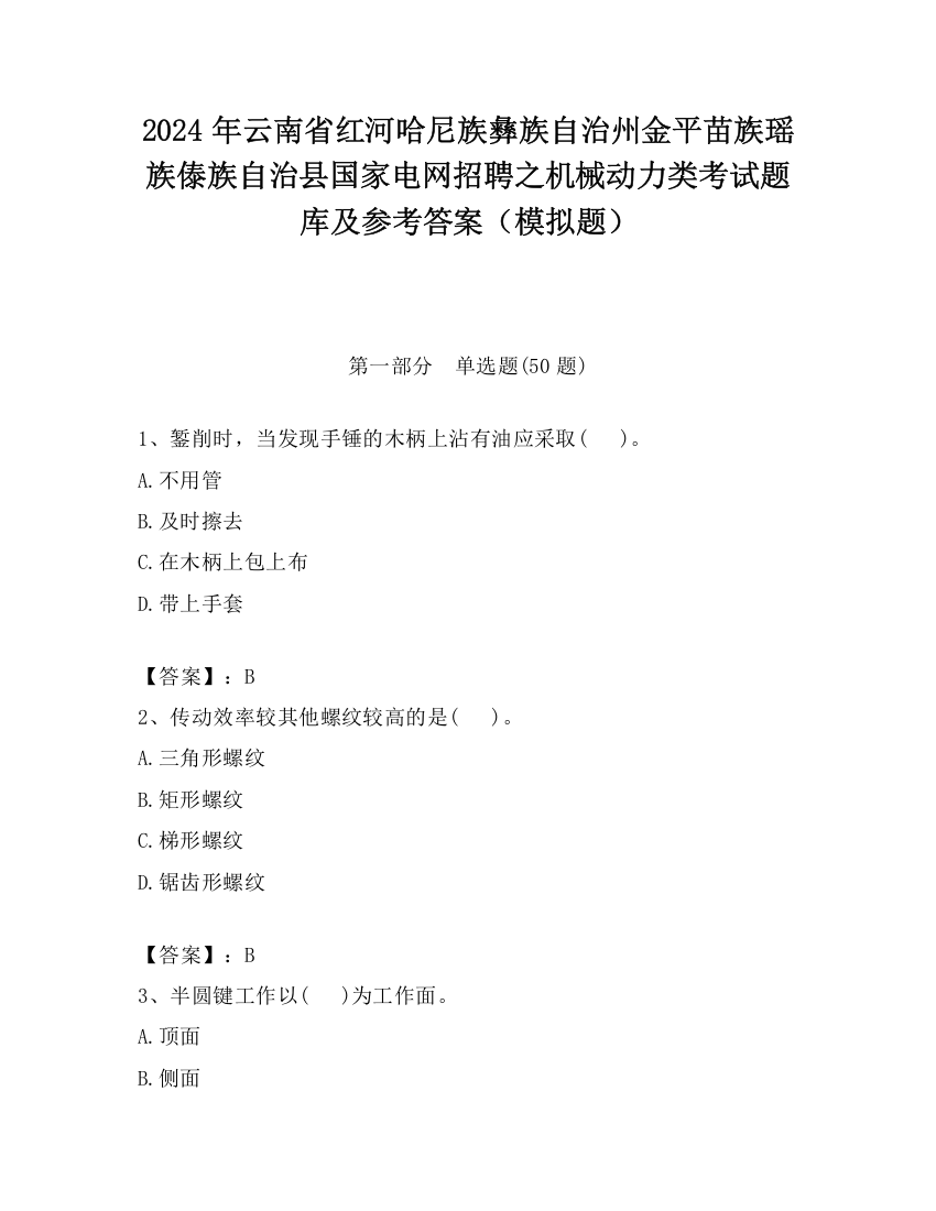 2024年云南省红河哈尼族彝族自治州金平苗族瑶族傣族自治县国家电网招聘之机械动力类考试题库及参考答案（模拟题）