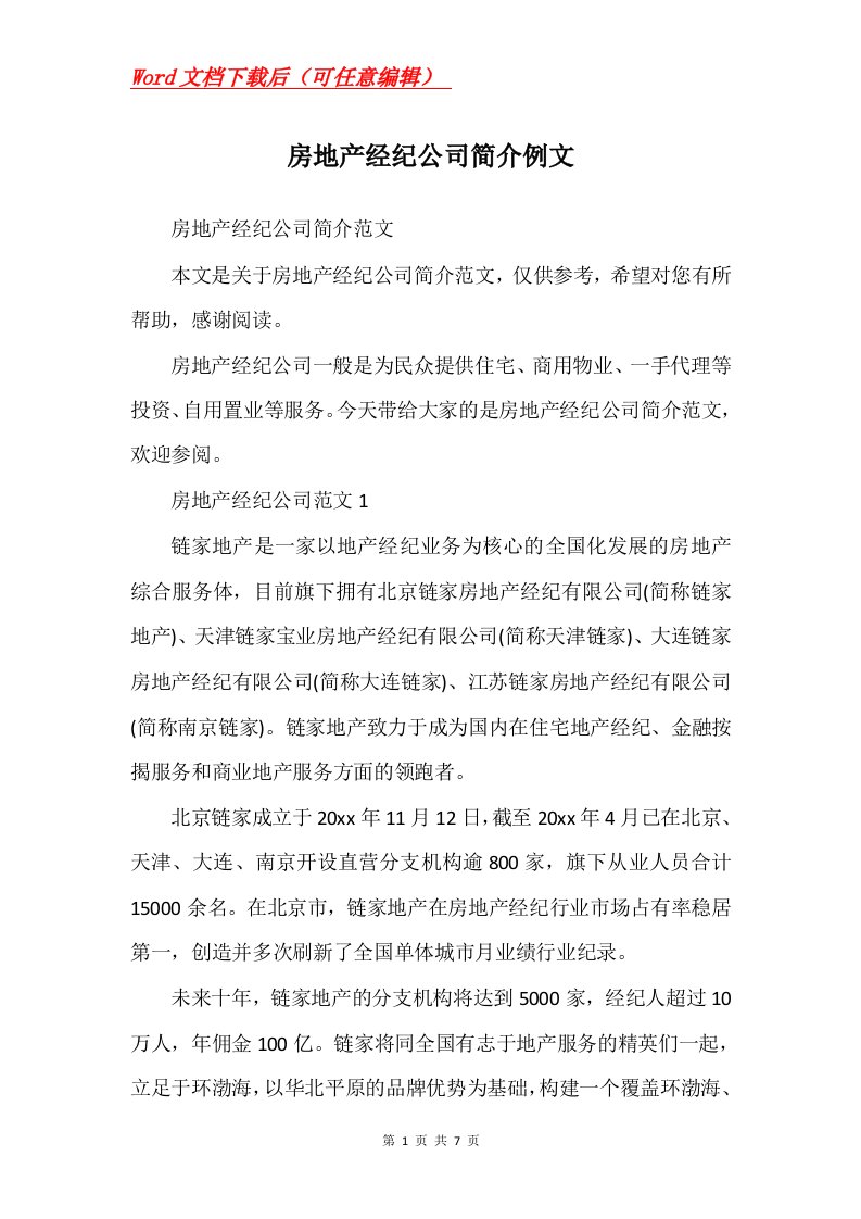 房地产经纪公司简介例文