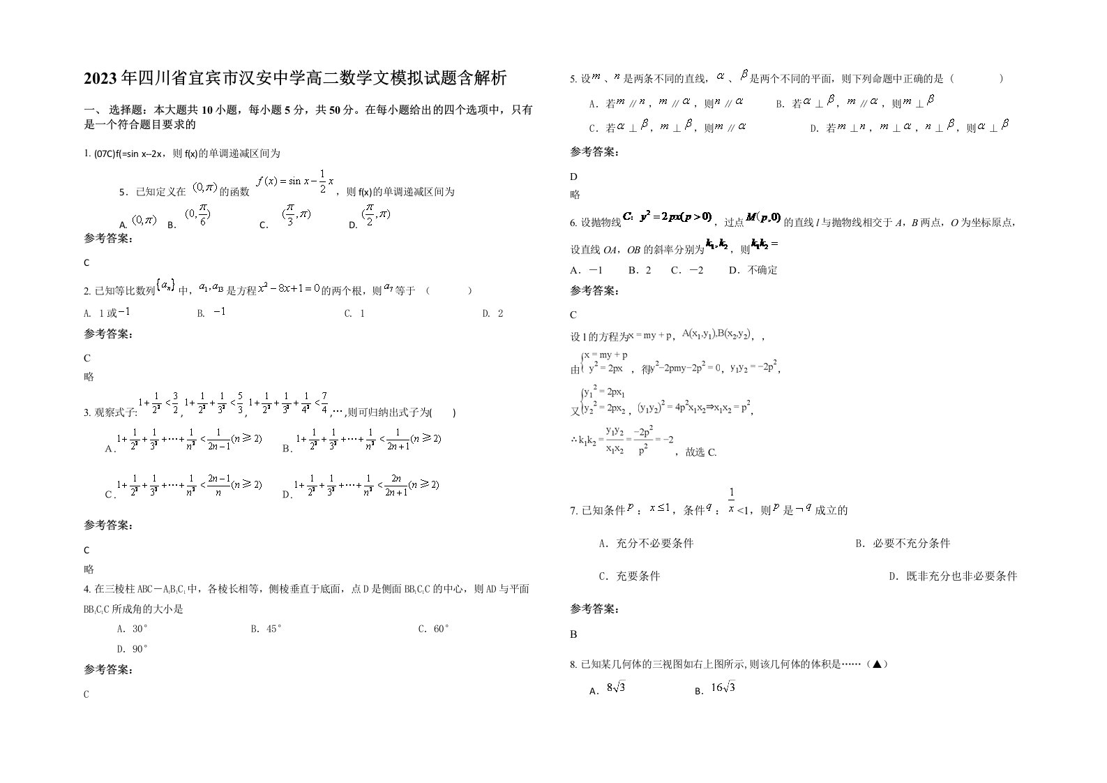 2023年四川省宜宾市汉安中学高二数学文模拟试题含解析