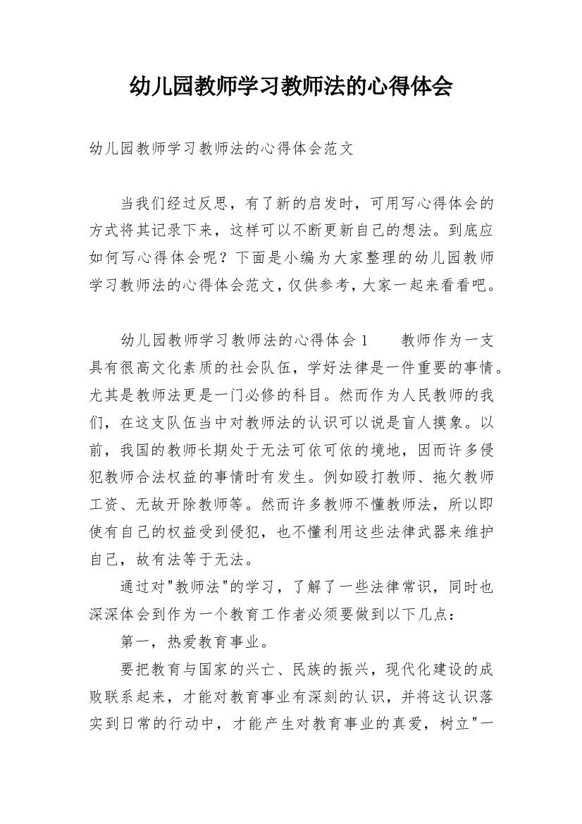 幼儿园教师学习教师法的心得体会