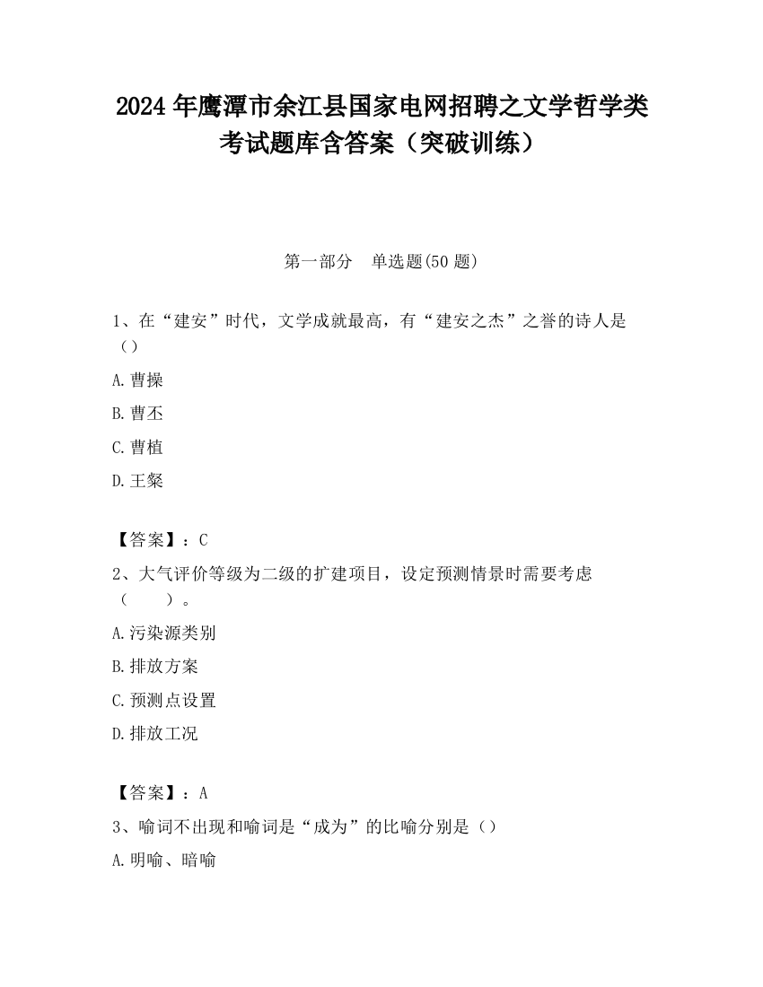 2024年鹰潭市余江县国家电网招聘之文学哲学类考试题库含答案（突破训练）