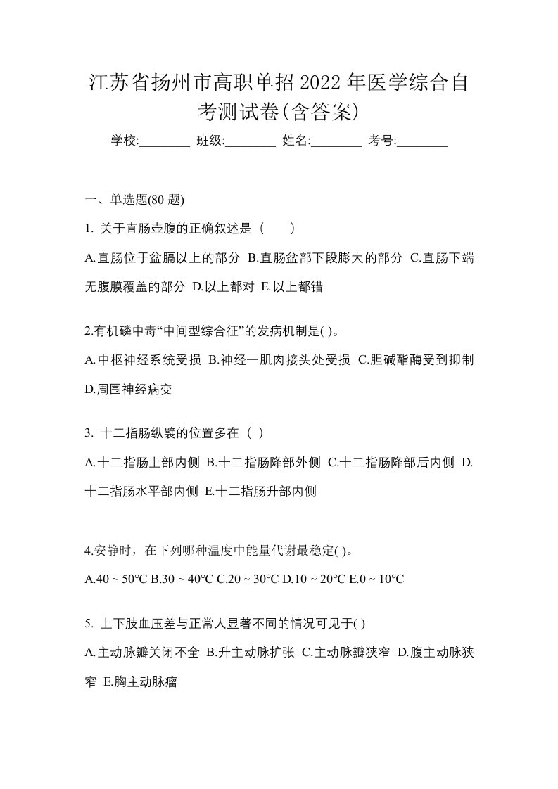 江苏省扬州市高职单招2022年医学综合自考测试卷含答案