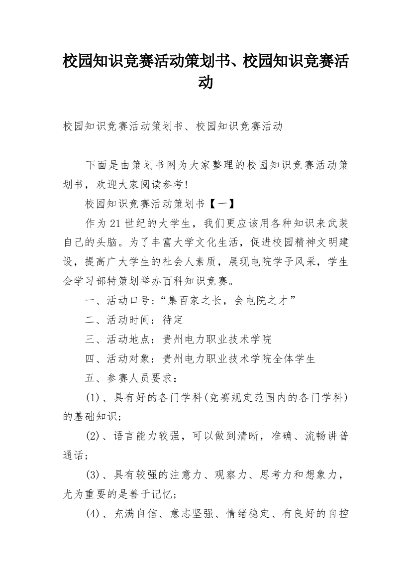 校园知识竞赛活动策划书、校园知识竞赛活动