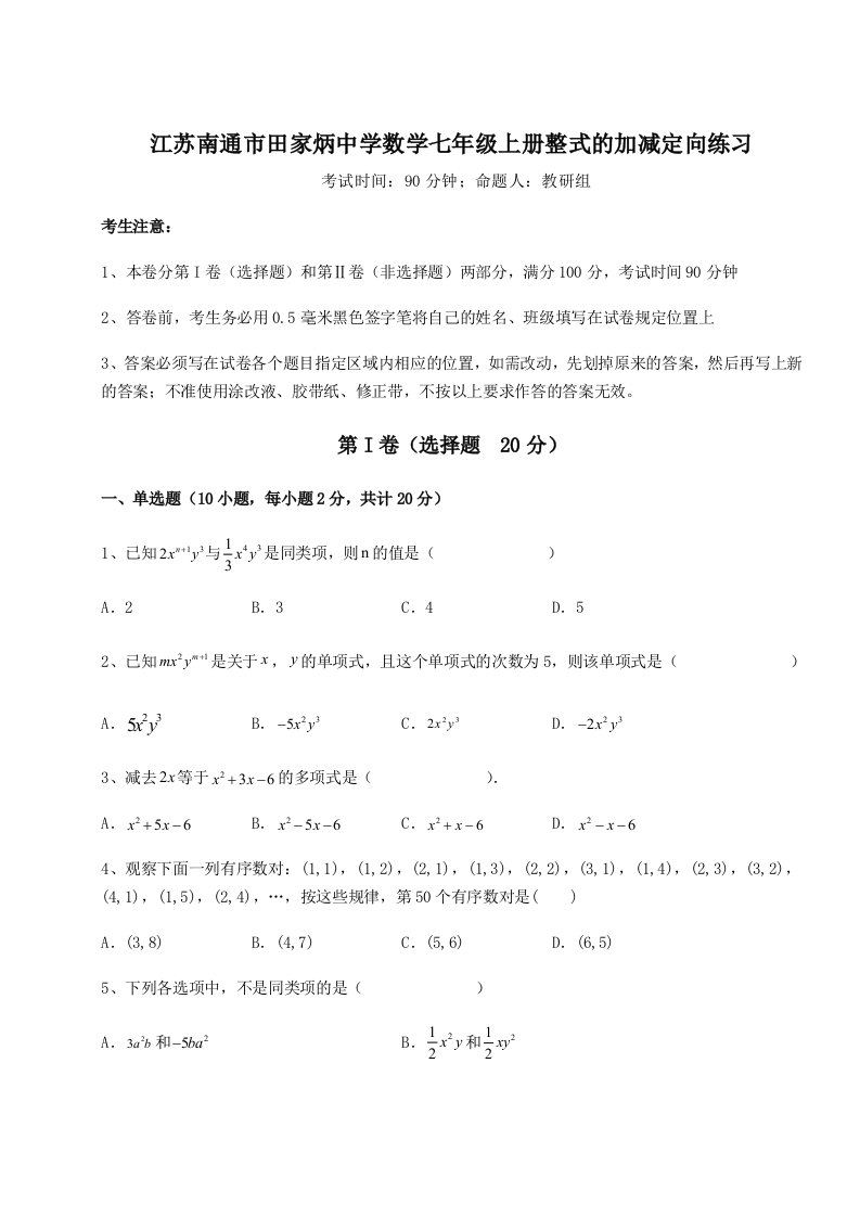 2023年江苏南通市田家炳中学数学七年级上册整式的加减定向练习试卷（含答案详解版）