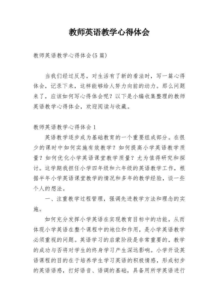 教师英语教学心得体会_8