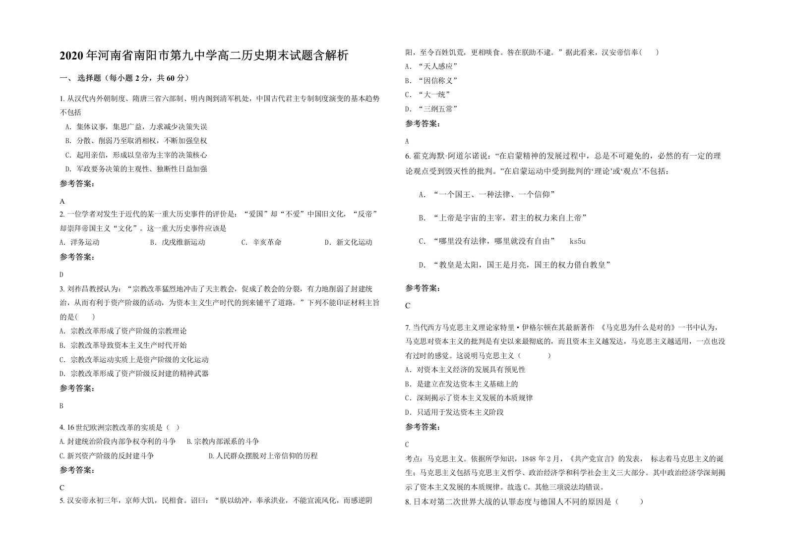 2020年河南省南阳市第九中学高二历史期末试题含解析