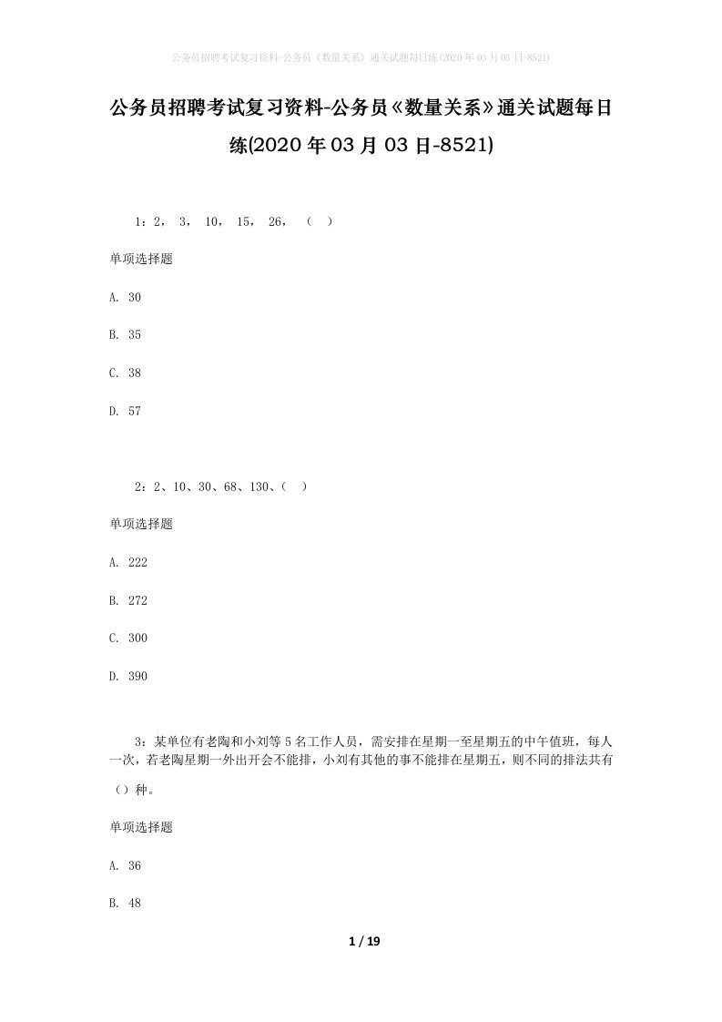 公务员招聘考试复习资料-公务员数量关系通关试题每日练2020年03月03日-8521