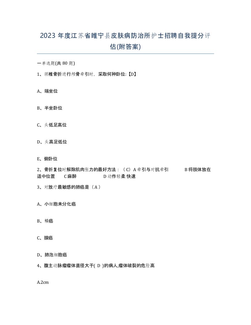 2023年度江苏省睢宁县皮肤病防治所护士招聘自我提分评估附答案