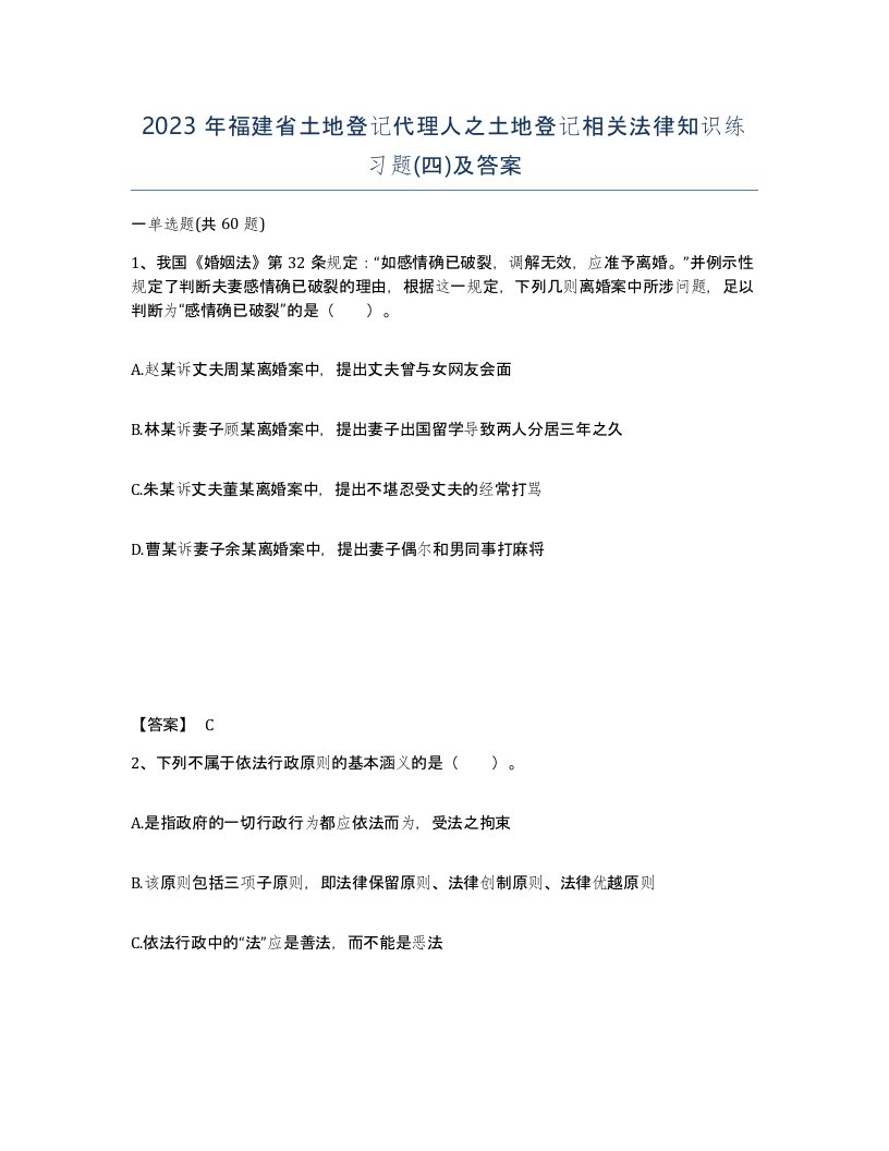 2023年福建省土地登记代理人之土地登记相关法律知识练习题四及答案