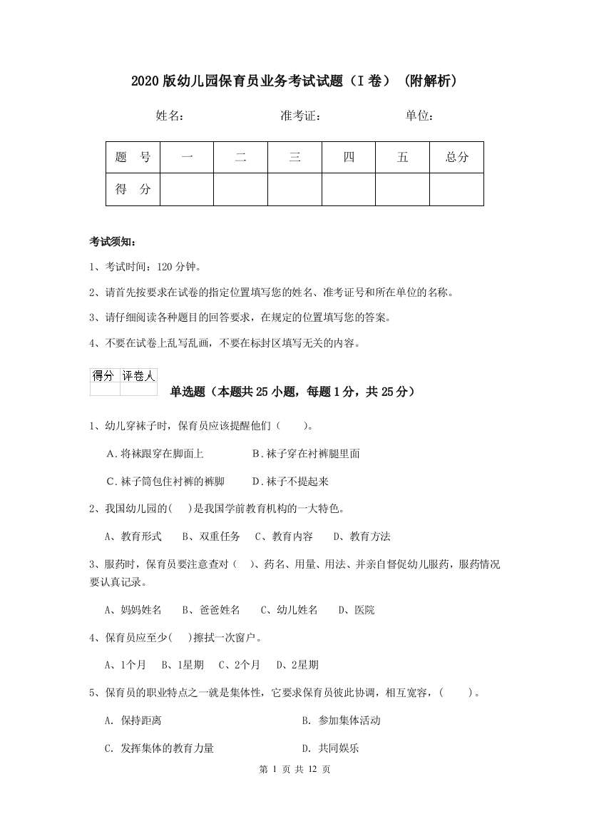 2020版幼儿园保育员业务考试试题(I卷)-(附解析)