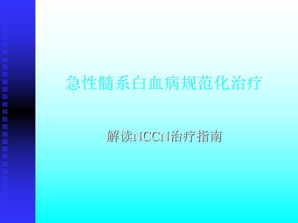 急性髓系白血病规范化治疗