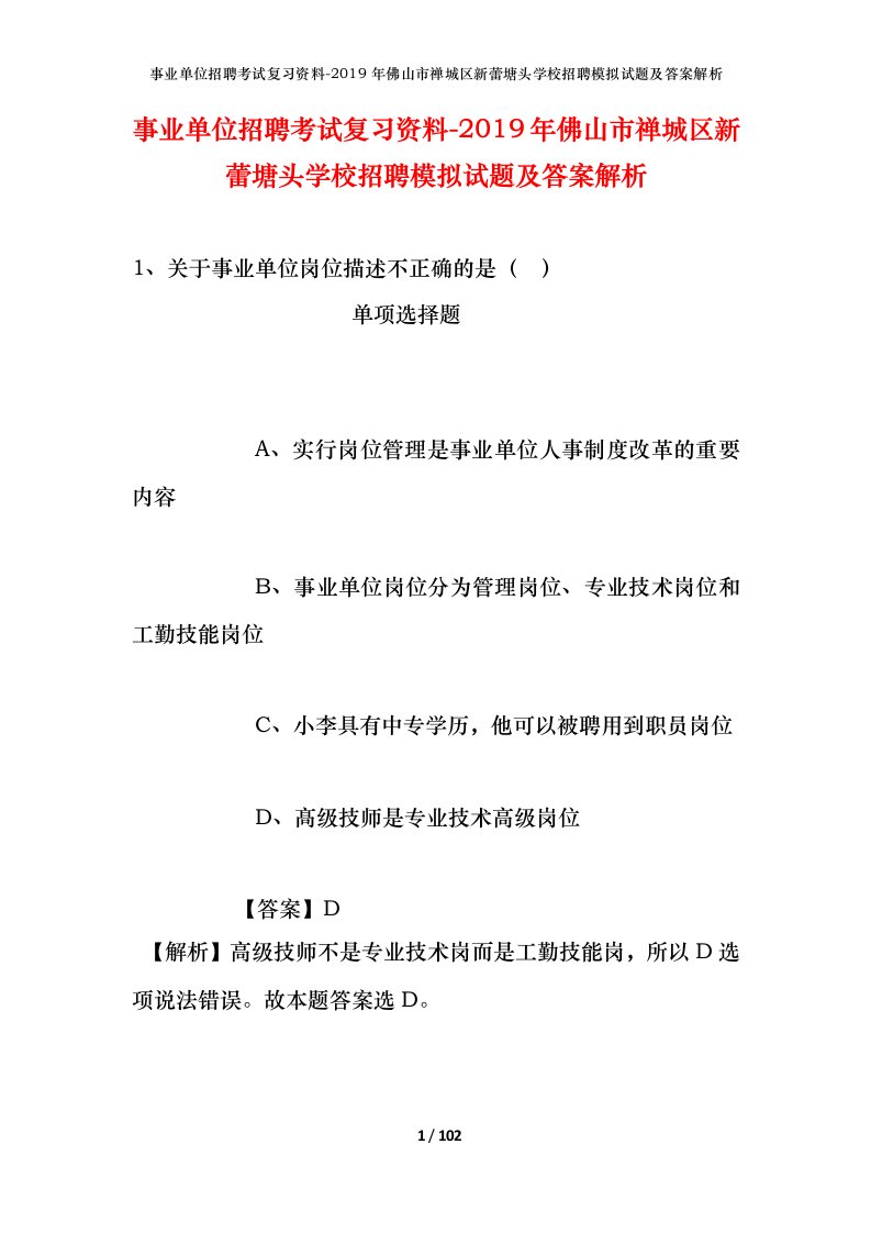 事业单位招聘考试复习资料-2019年佛山市禅城区新蕾塘头学校招聘模拟试题及答案解析