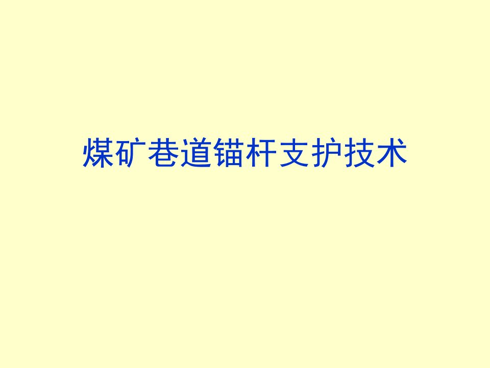 煤矿巷道锚杆支护技术