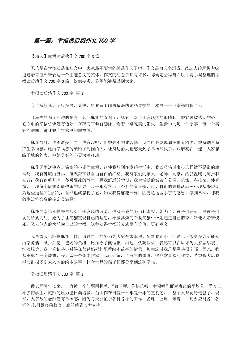 幸福读后感作文700字[5篇范文][修改版]