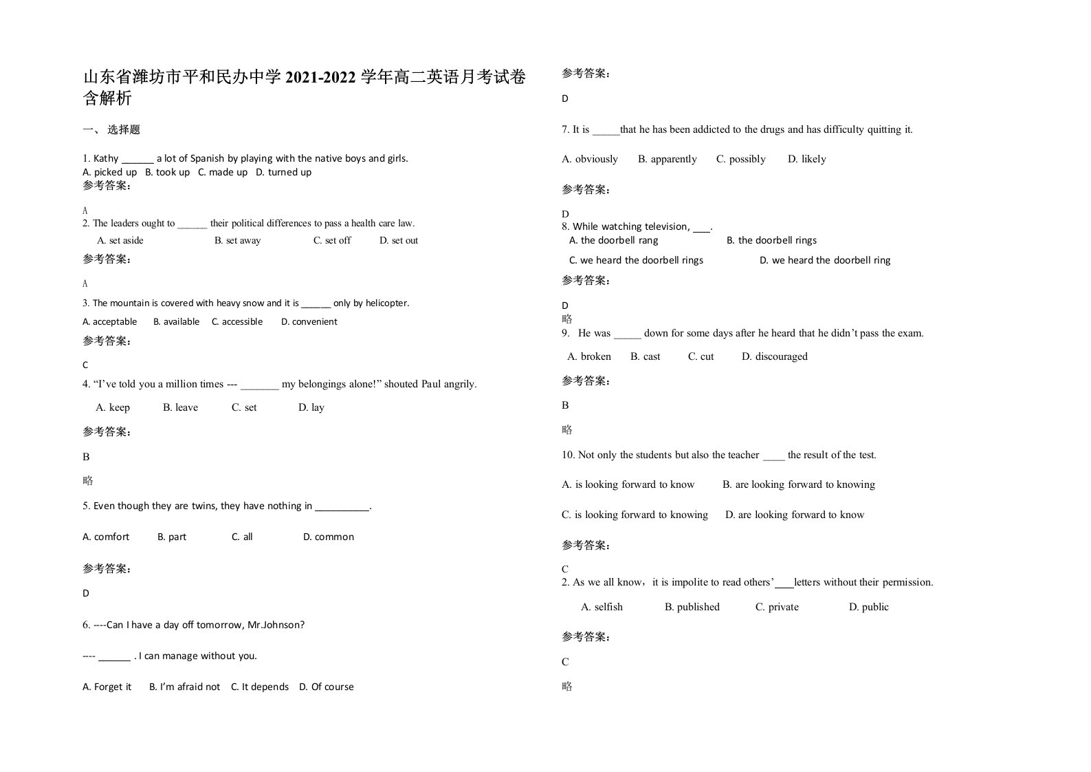 山东省潍坊市平和民办中学2021-2022学年高二英语月考试卷含解析