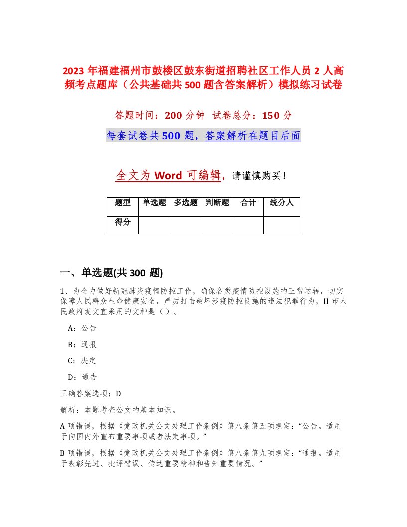 2023年福建福州市鼓楼区鼓东街道招聘社区工作人员2人高频考点题库公共基础共500题含答案解析模拟练习试卷