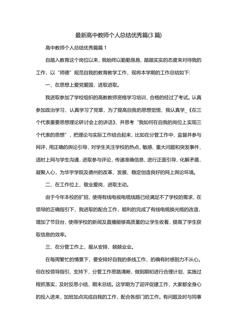 最新高中教师个人总结优秀篇3篇