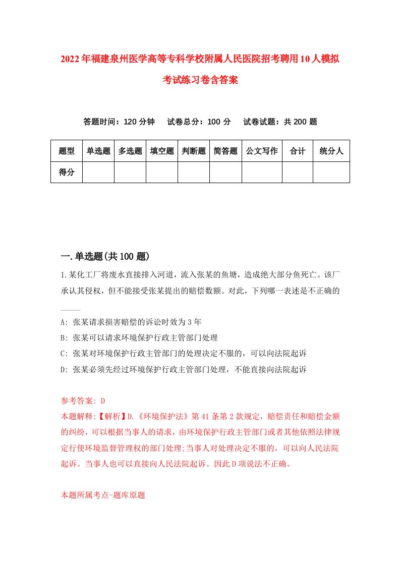 2022年福建泉州医学高等专科学校附属人民医院招考聘用10人模拟考试练习卷含答案第9套