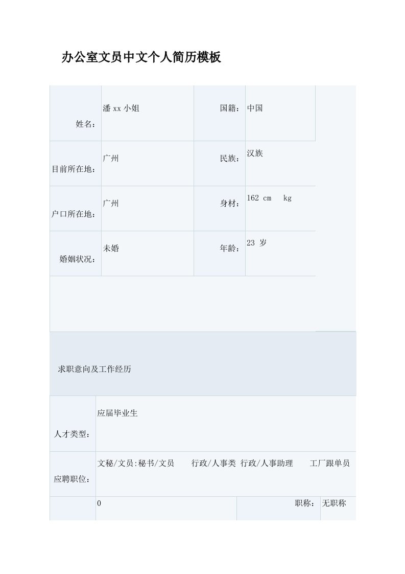 办公室文员中文个人简历模板