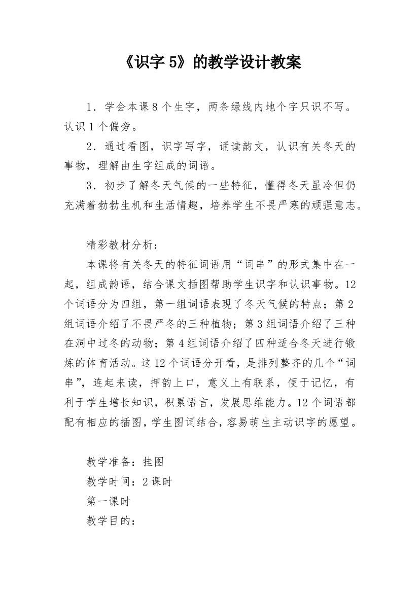 《识字5》的教学设计教案