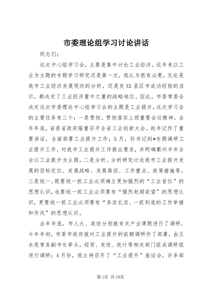 5市委理论组学习讨论致辞