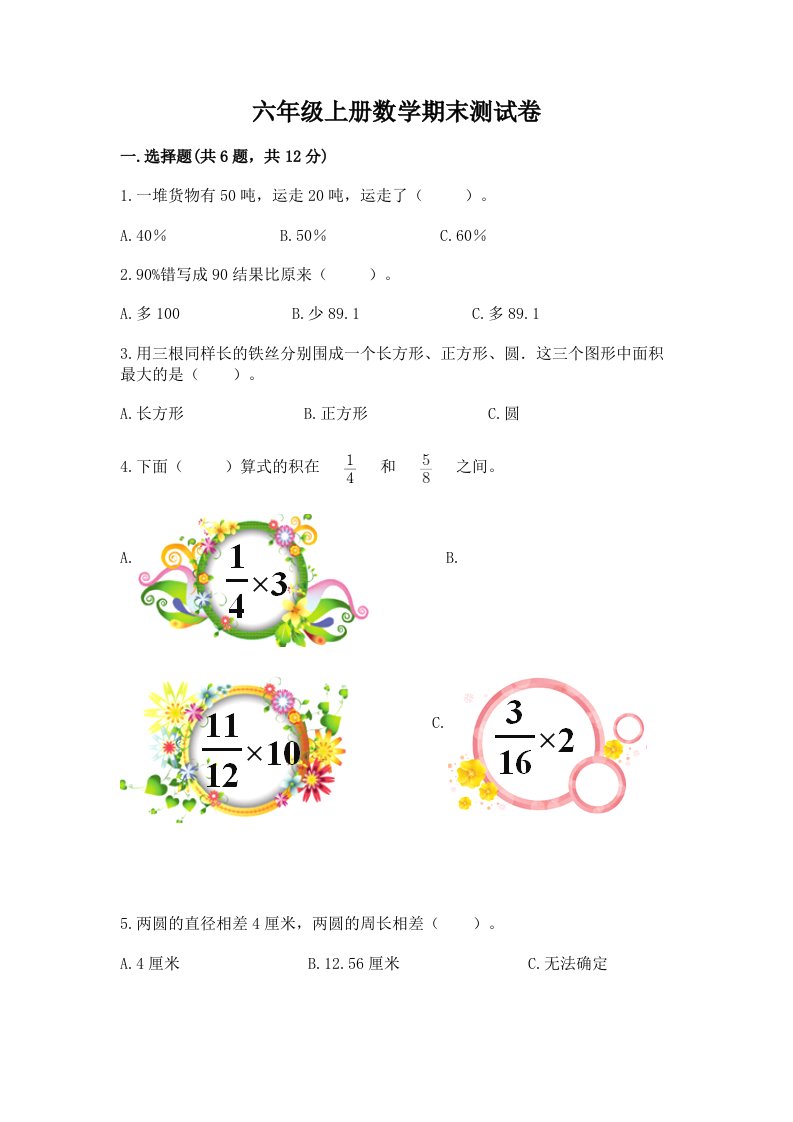 六年级上册数学期末测试卷含完整答案（各地真题）