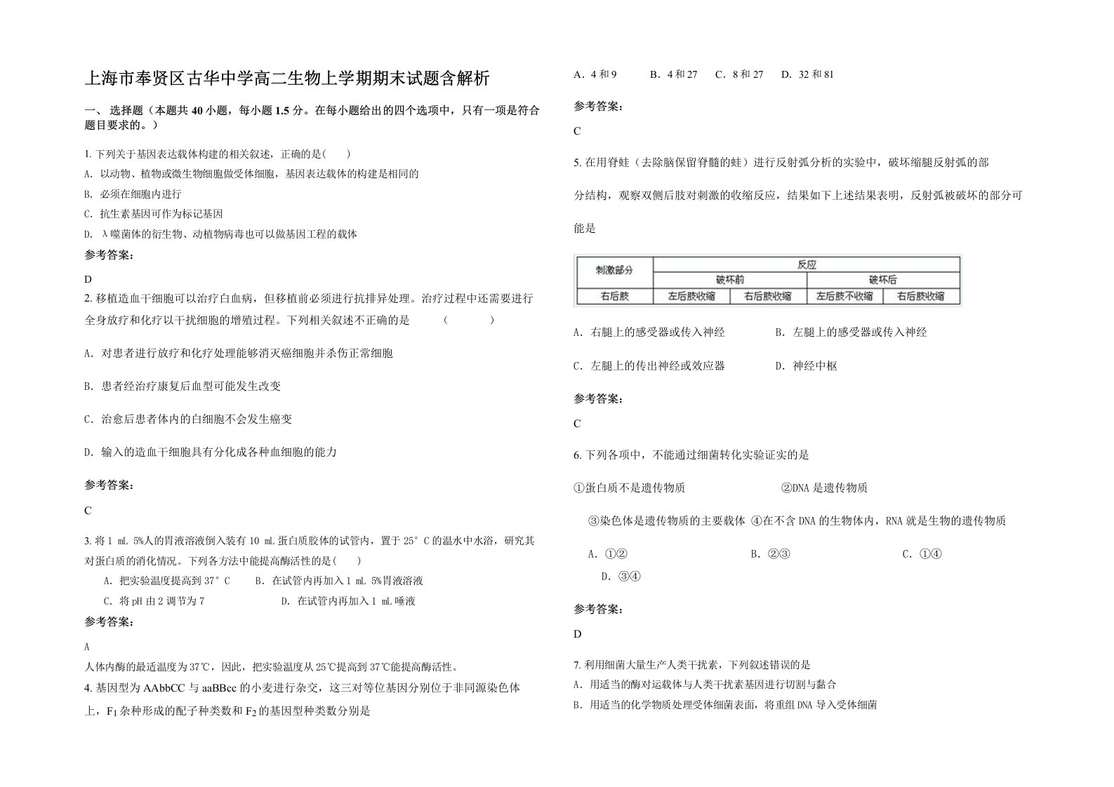 上海市奉贤区古华中学高二生物上学期期末试题含解析