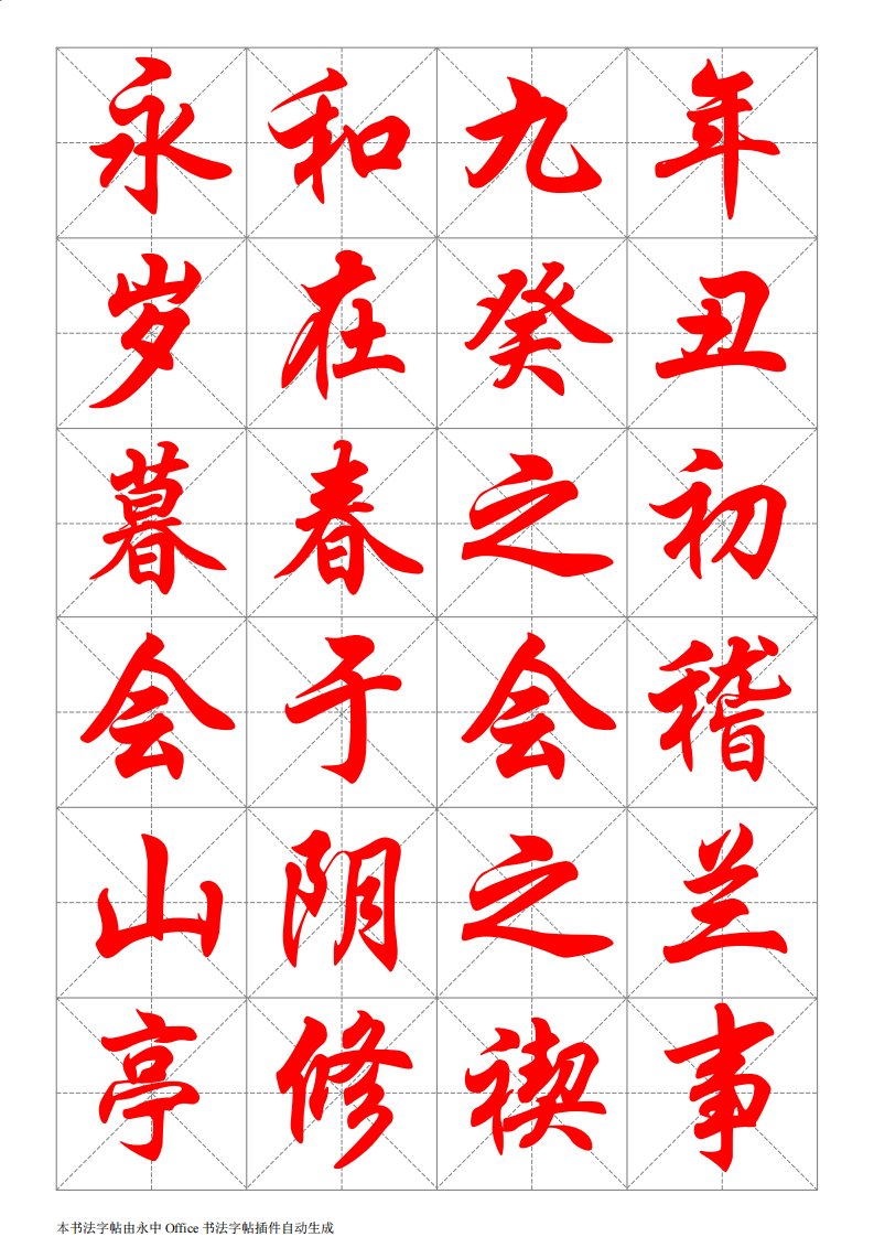 华文行楷字帖(兰亭序全文)