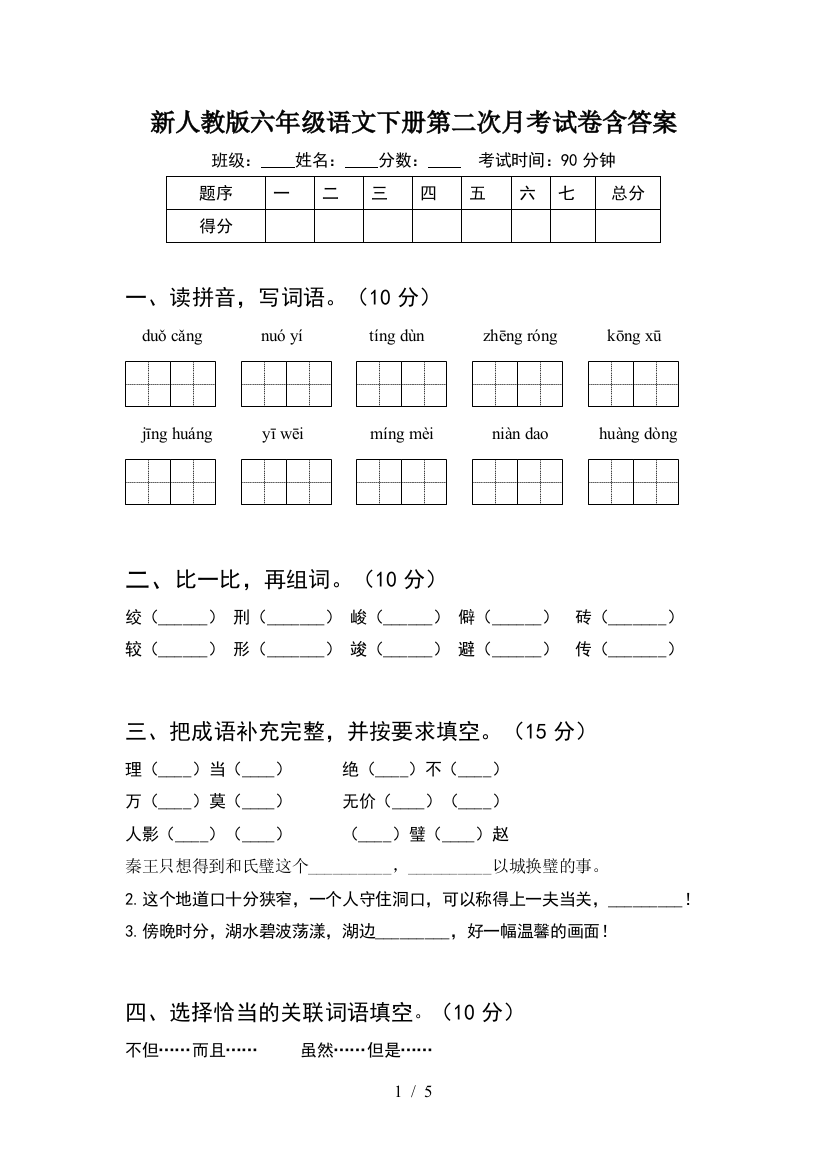 新人教版六年级语文下册第二次月考试卷含答案