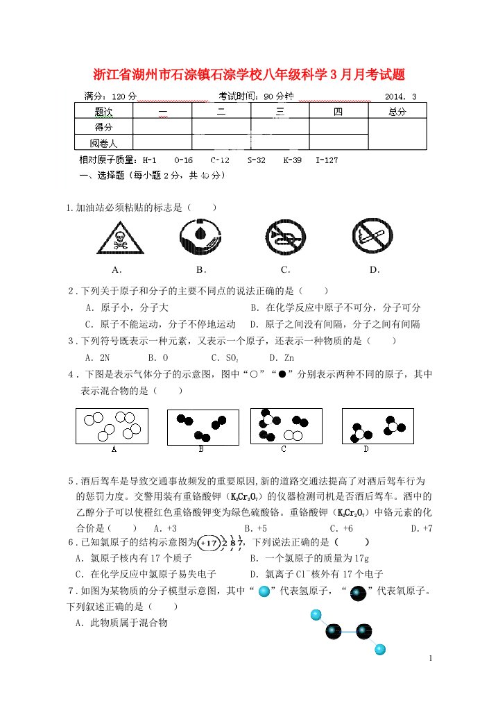 浙江省湖州市石淙镇石淙学校八级科学3月月考试题