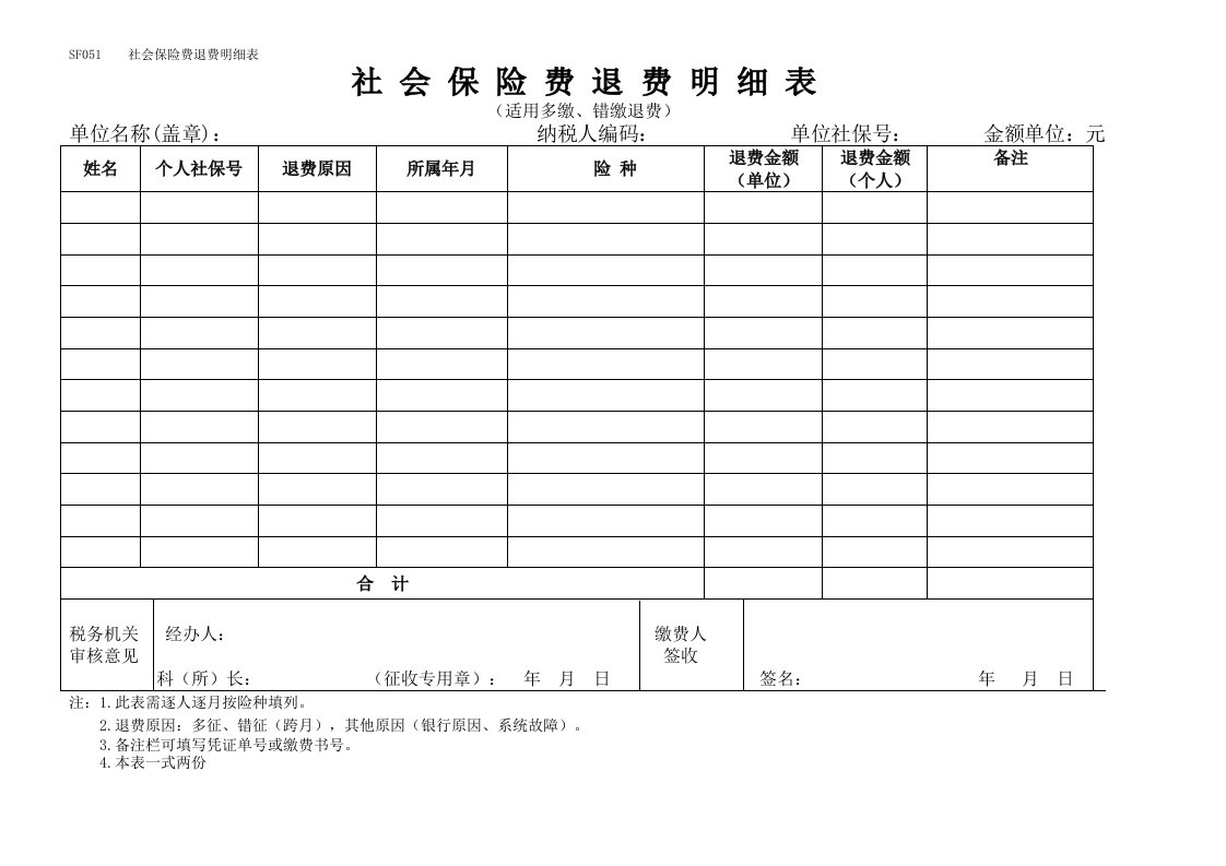 社会保险费退费明细表