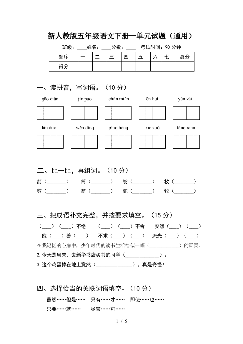 新人教版五年级语文下册一单元试题(通用)