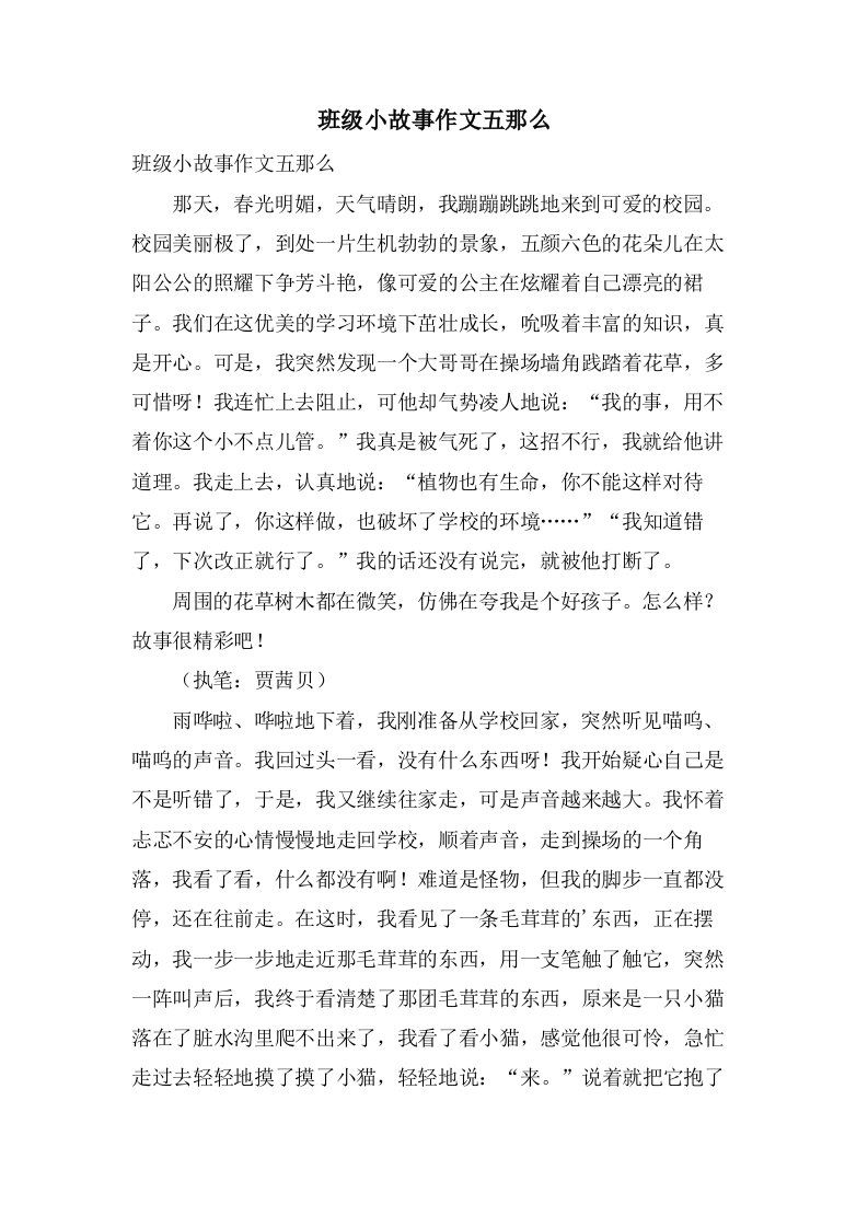 班级小故事作文五则