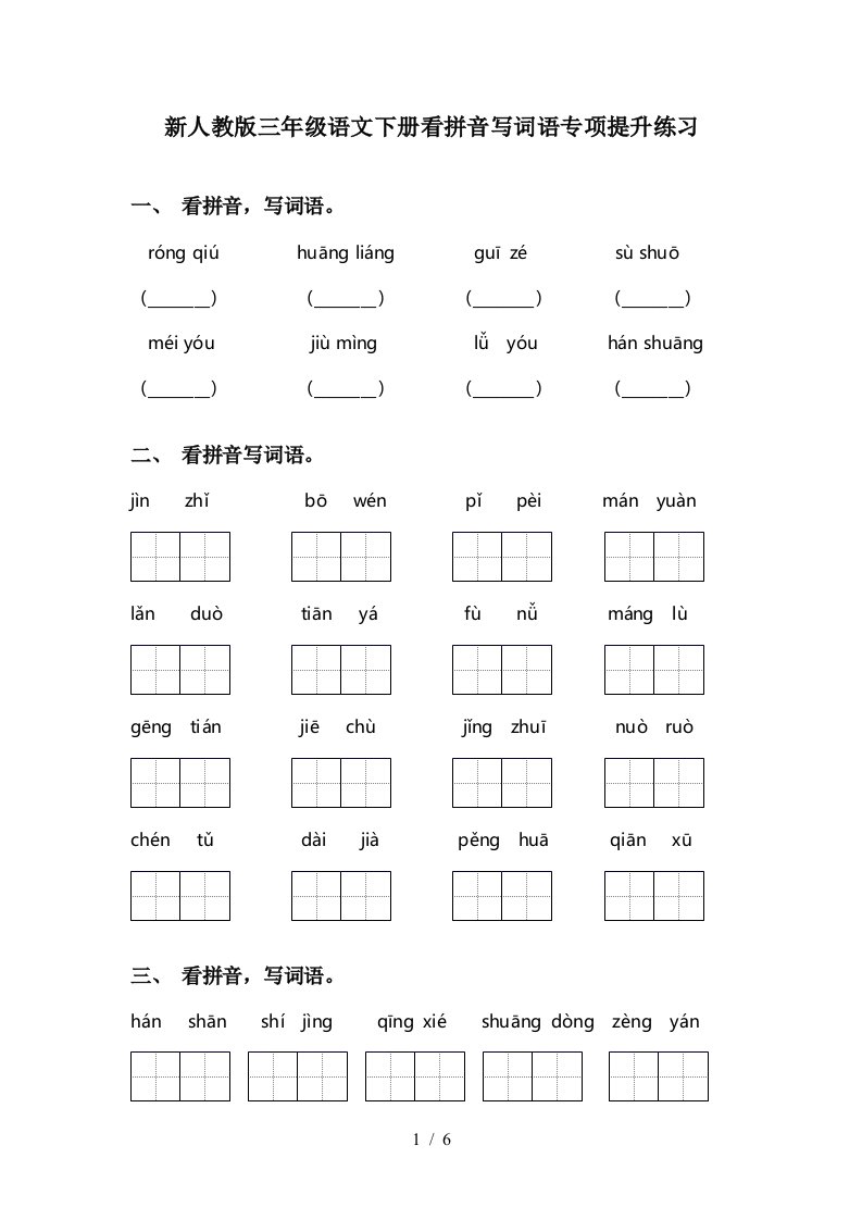 新人教版三年级语文下册看拼音写词语专项提升练习