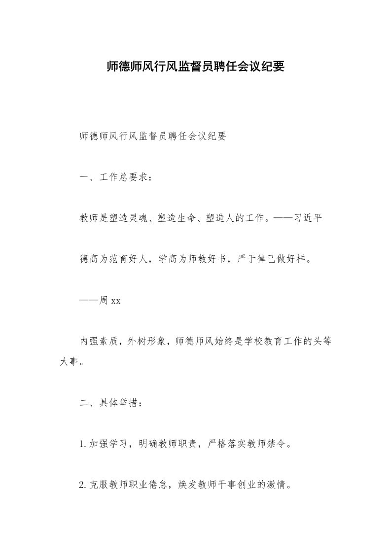 师德师风行风监督员聘任会议纪要