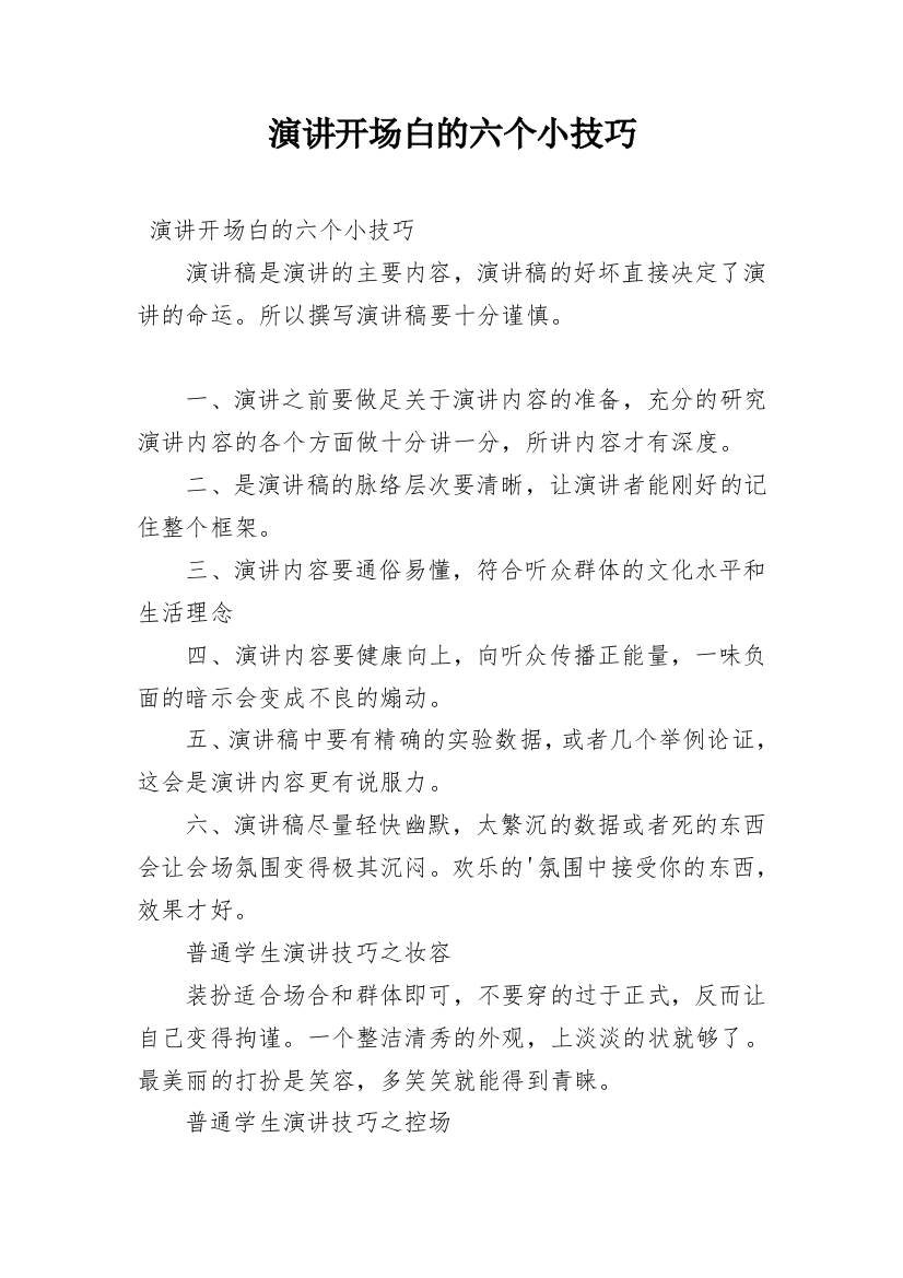 演讲开场白的六个小技巧