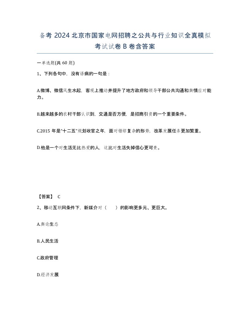 备考2024北京市国家电网招聘之公共与行业知识全真模拟考试试卷B卷含答案